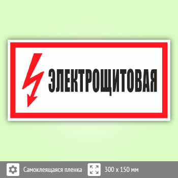 Знак (плакат) «Электрощитовая», S58